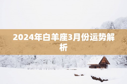 2025年白羊座3月份运势解析