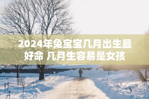 2025年兔宝宝几月出生最好命 几月生容易是女孩