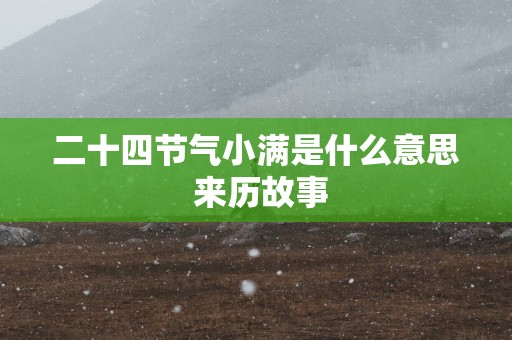 二十四节气小满是什么意思 来历故事