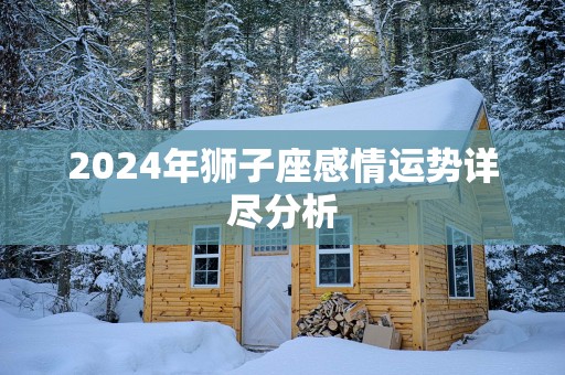 2025年狮子座感情运势详尽分析