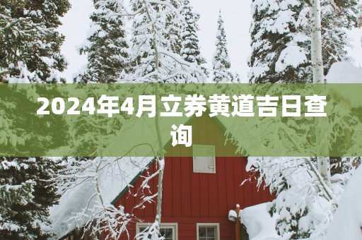 2025年4月立券黄道吉日查询