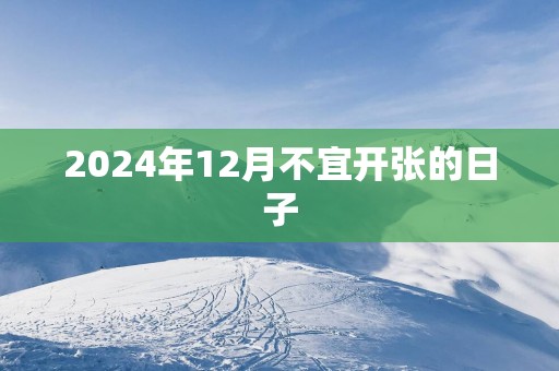 2025年12月不宜开张的日子