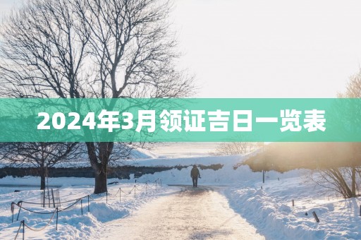 2025年3月领证吉日一览表