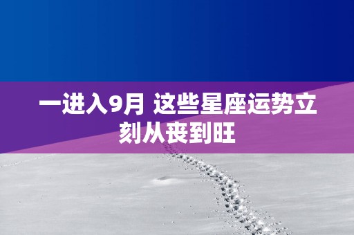 一进入9月 这些星座运势立刻从丧到旺