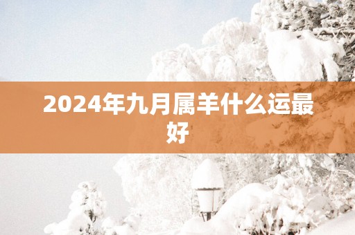 2025年九月属羊什么运最好