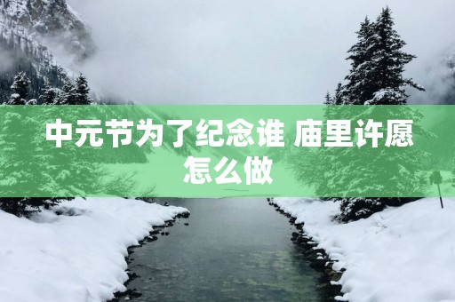中元节为了纪念谁 庙里许愿怎么做