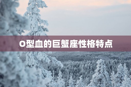 O型血的巨蟹座性格特点