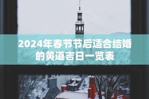 2025年春节节后适合结婚的黄道吉日一览表
