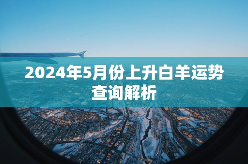 2025年5月份上升白羊运势查询解析