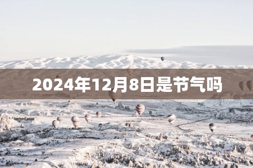 2025年12月8日是节气吗