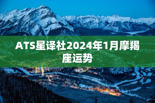 ATS星译社2025年1月摩羯座运势