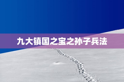 九大镇国之宝之孙子兵法