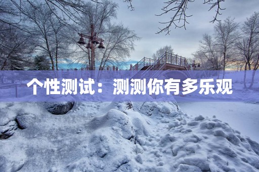 个性测试：测测你有多乐观