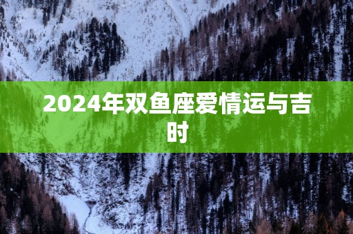 2025年双鱼座爱情运与吉时