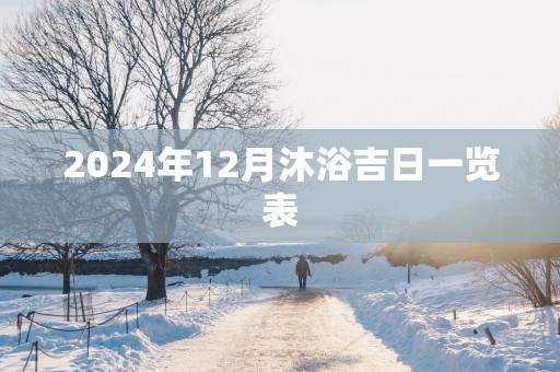 2025年12月沐浴吉日一览表