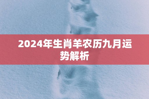 2025年生肖羊农历九月运势解析