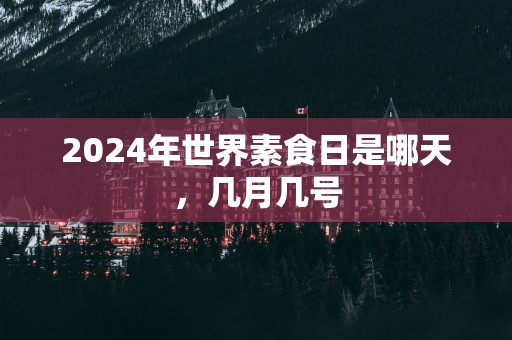 2025年世界素食日是哪天，几月几号