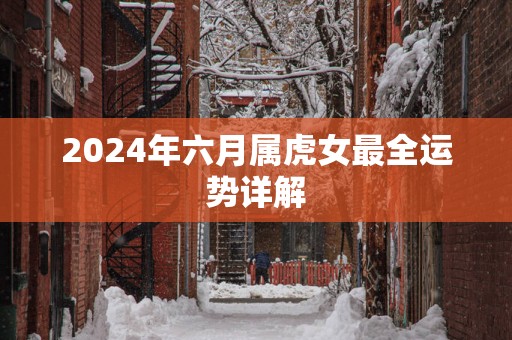 2025年六月属虎女最全运势详解