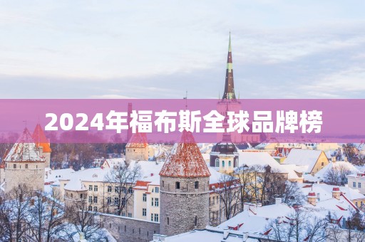 2025年福布斯全球品牌榜