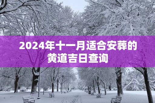 2024年十一月适合安葬的黄道吉日查询