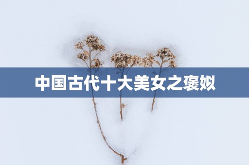 中国古代十大美女之褒姒