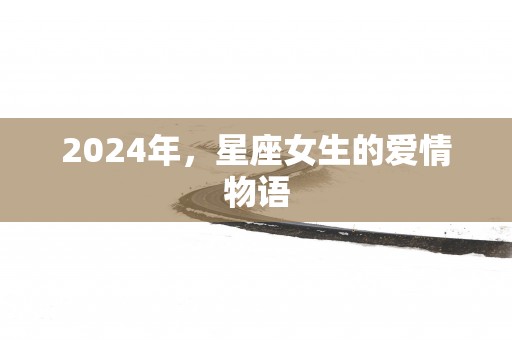 2025年，星座女生的爱情物语