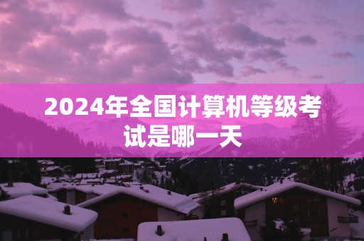 2025年全国计算机等级考试是哪一天