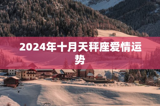 2025年十月天秤座爱情运势