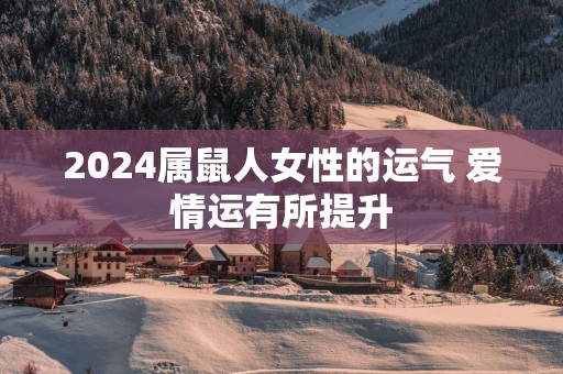 2025属鼠人女性的运气 爱情运有所提升