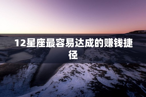 12星座最容易达成的赚钱捷径