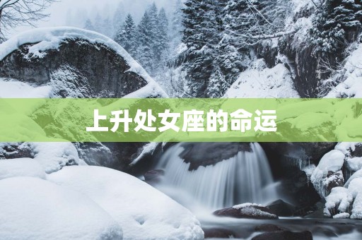 上升处女座的命运