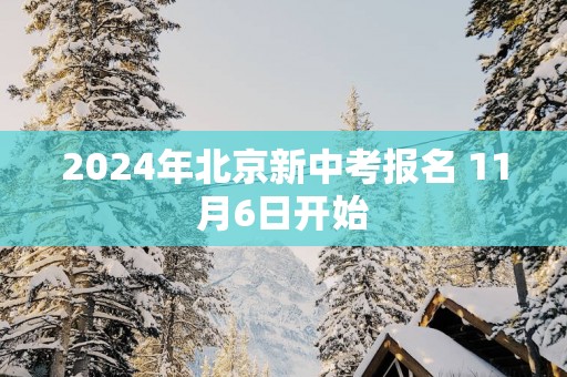 2025年北京新中考报名 11月6日开始