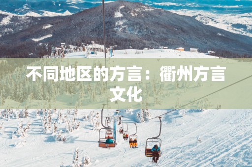 不同地区的方言：衢州方言文化