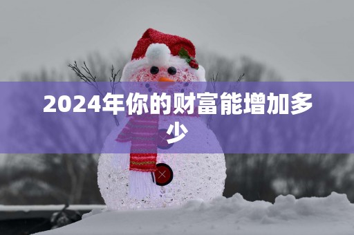 2025年你的财富能增加多少