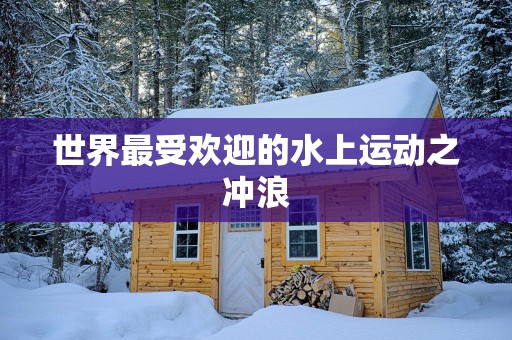 世界最受欢迎的水上运动之冲浪