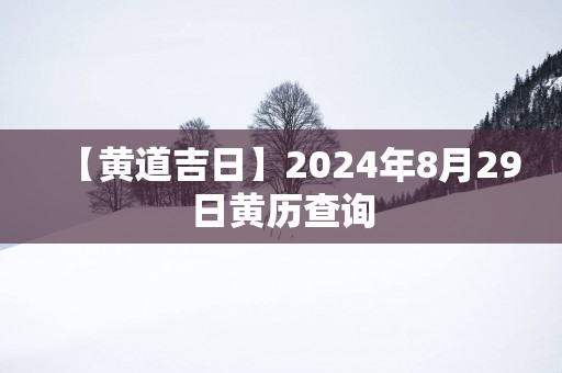 【黄道吉日】2025年8月29日黄历查询