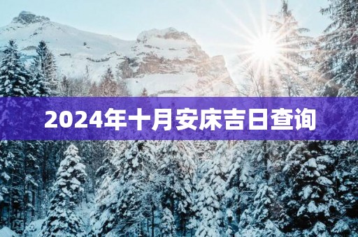 2025年十月安床吉日查询