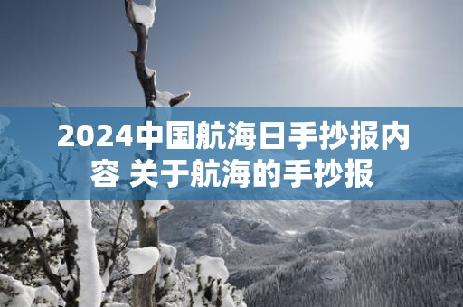 2025中国航海日手抄报内容 关于航海的手抄报