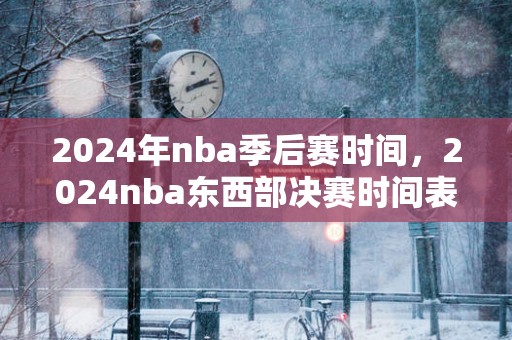 2025年nba季后赛时间，2025nba东西部决赛时间表