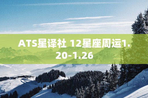 ATS星译社 12星座周运1.20-1.26