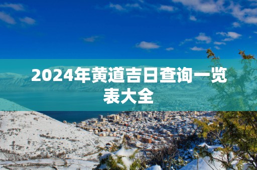 2025年黄道吉日查询一览表大全
