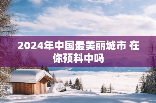2025年中国最美丽城市 在你预料中吗