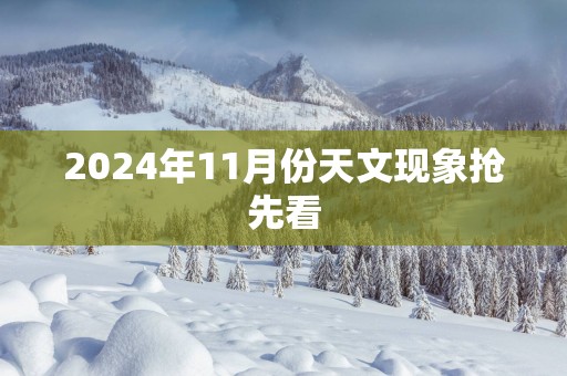 2025年11月份天文现象抢先看