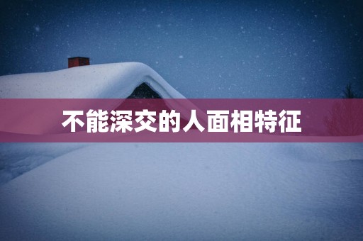 不能深交的人面相特征