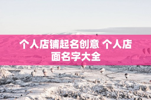 个人店铺起名创意 个人店面名字大全