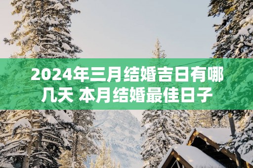 2025年三月结婚吉日有哪几天 本月结婚最佳日子