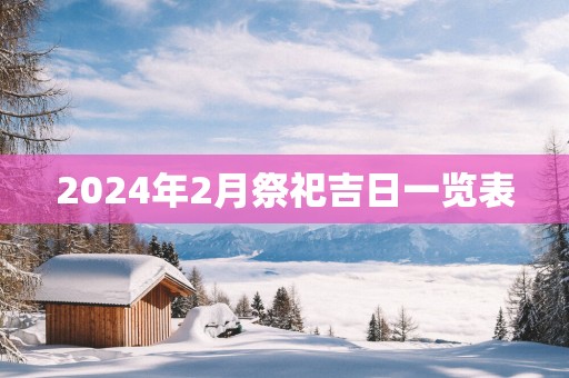 2025年2月祭祀吉日一览表