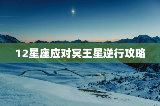 12星座应对冥王星逆行攻略