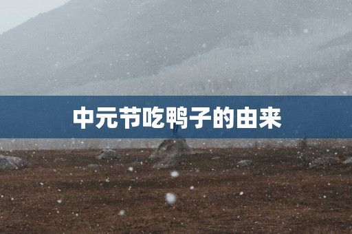 中元节吃鸭子的由来