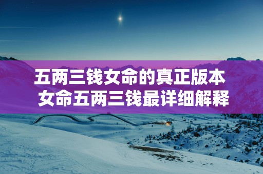 五两三钱女命的真正版本  女命五两三钱最详细解释